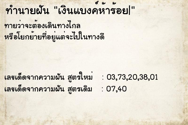 ทำนายฝันทำนายฝันเงินแบงค์ห้าร้อย|